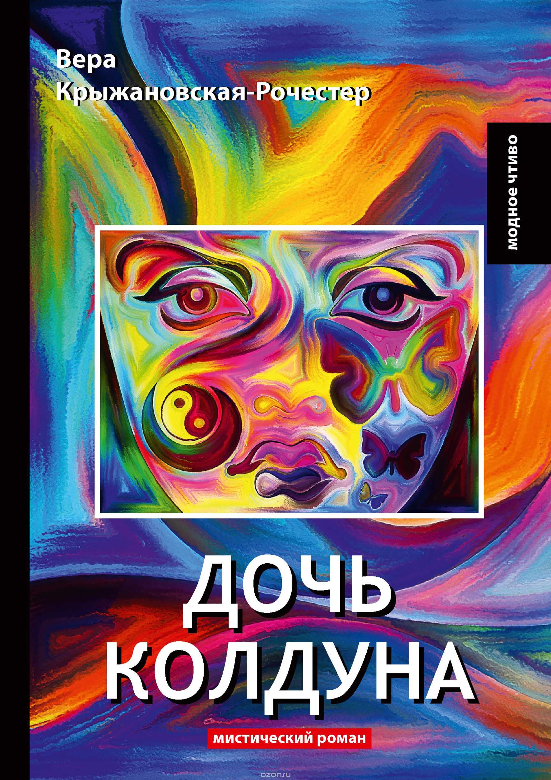 

Дочь колдуна