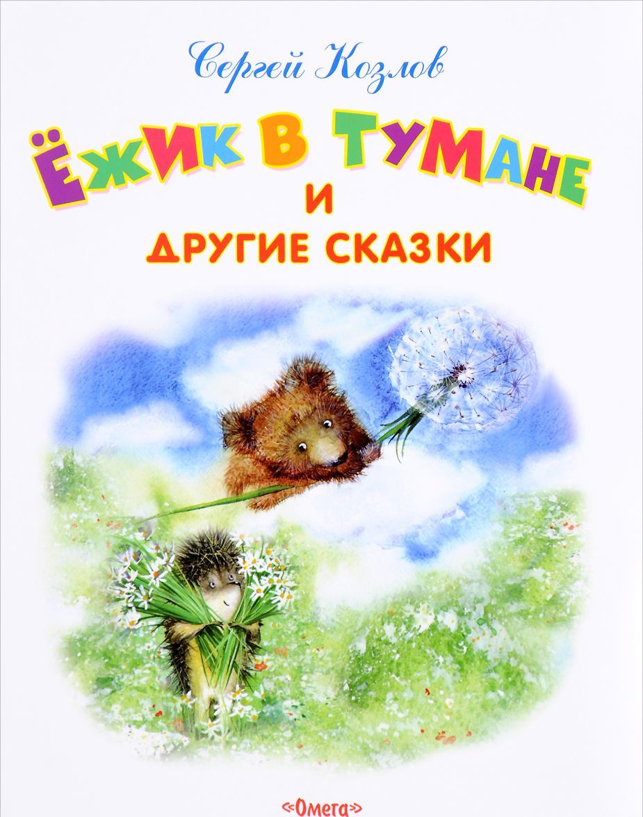 

Ежик в тумане и другие сказки (1670377)