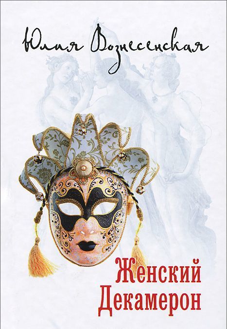 

Женский Декамерон