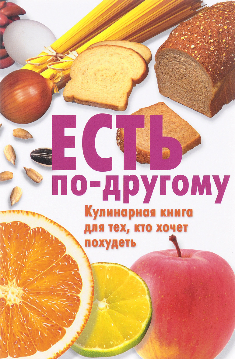 

Есть по-другому. Кулинарная книга для тех, кто хочет похудеть