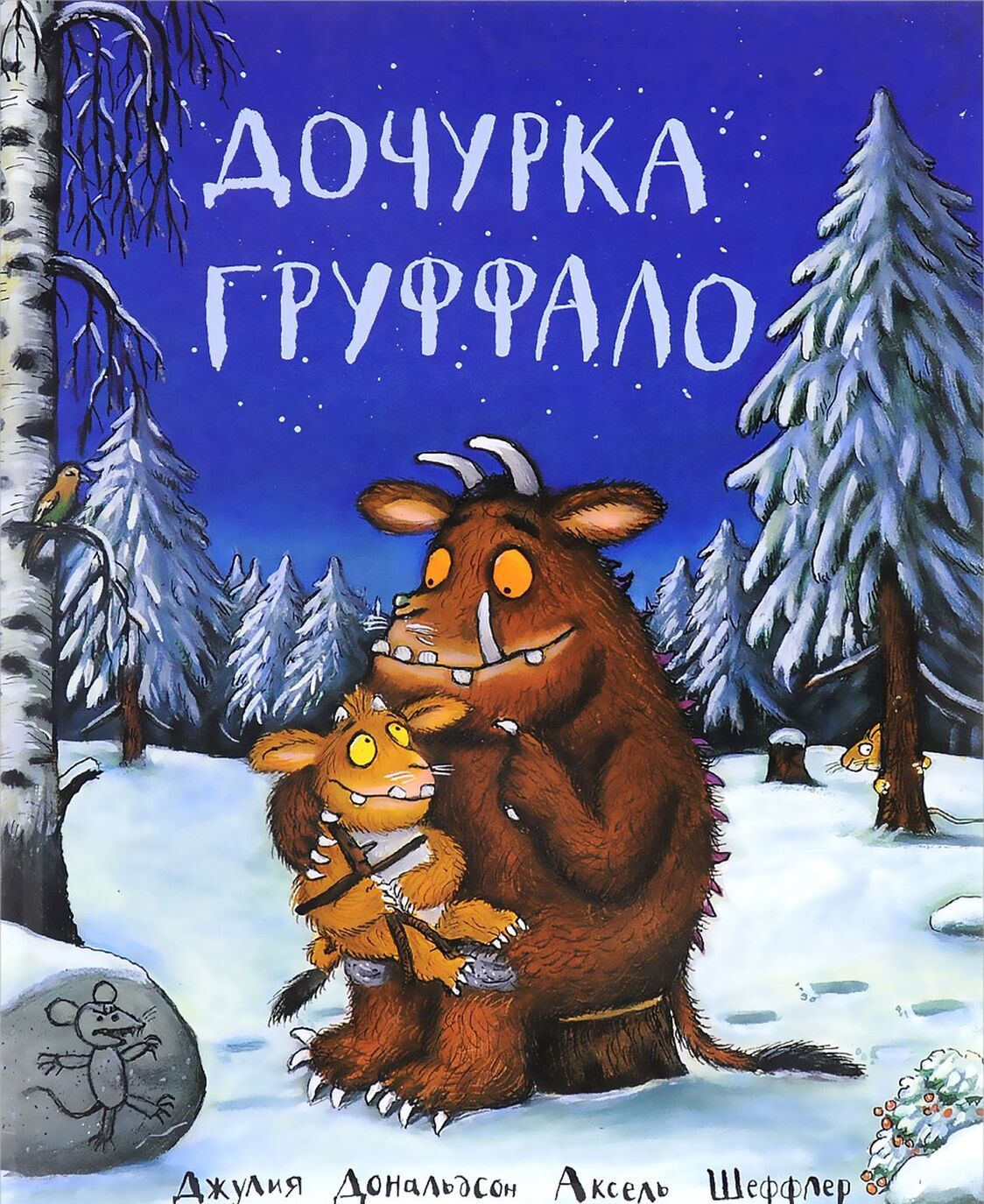 

Дочурка Груффало