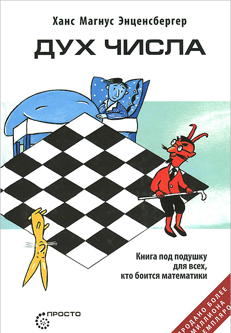 

Дух Числа. Книга под подушку для всех, кто боится математики