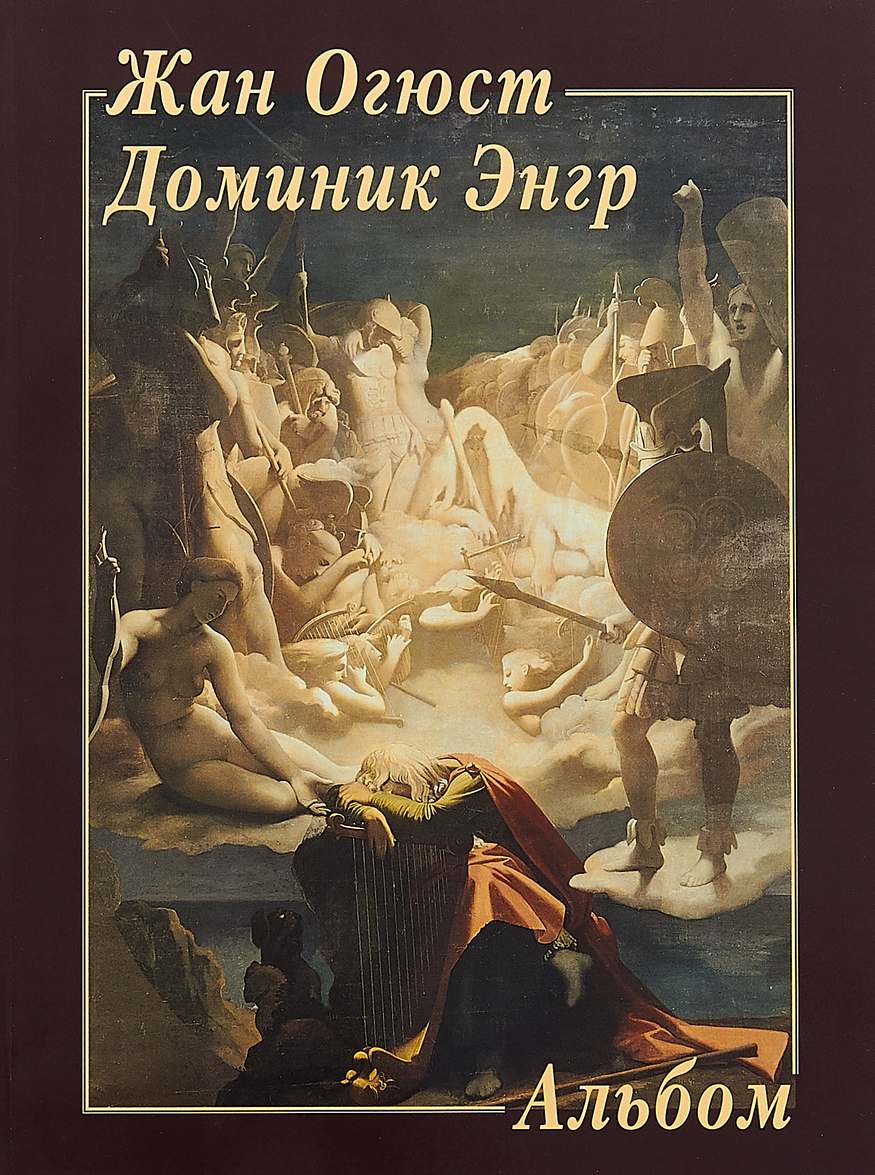 

Жан Огюст Доминик Энгр (1759110)