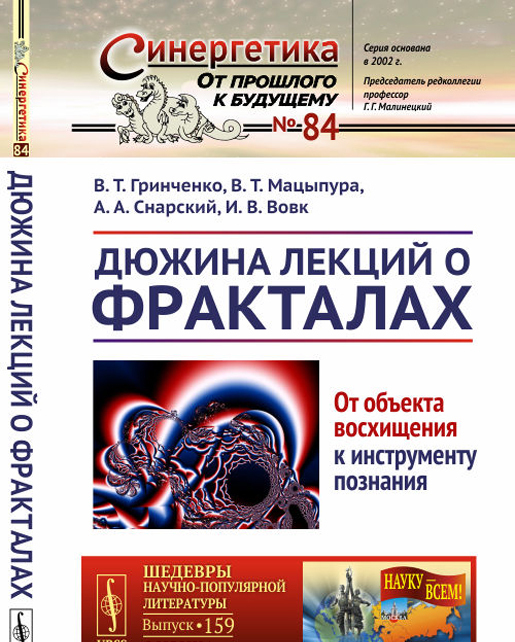 

Дюжина лекций о фракталах. От объекта восхищения к инструменту познания