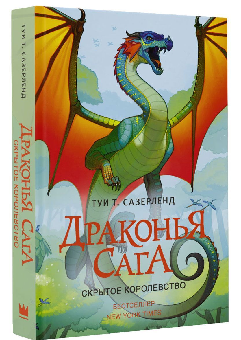 

Драконья сага. Скрытое королевство