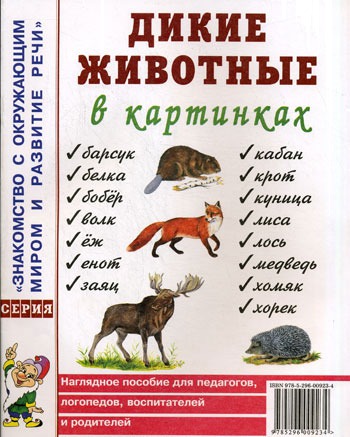 

Дикие животные в картинках. Наглядное пособие для педагогов, логопедов, воспитателей и родителей (981985)