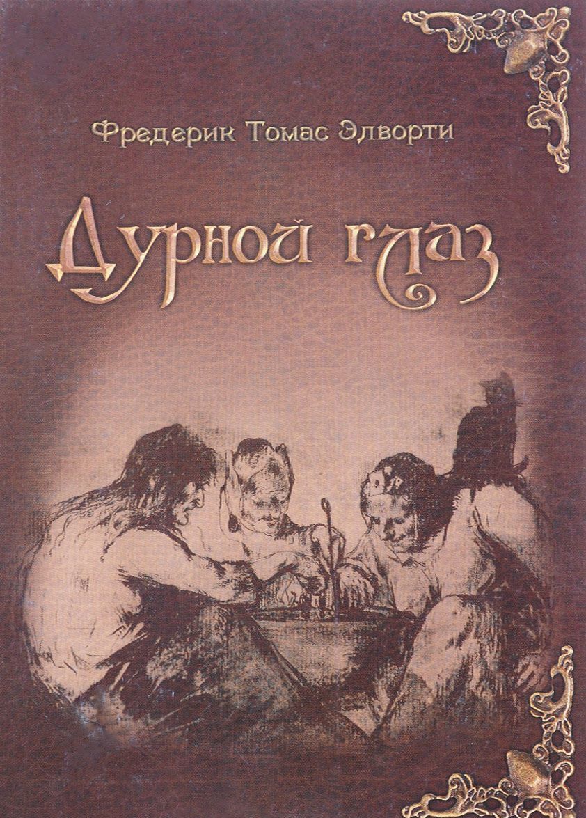

Дурной глаз