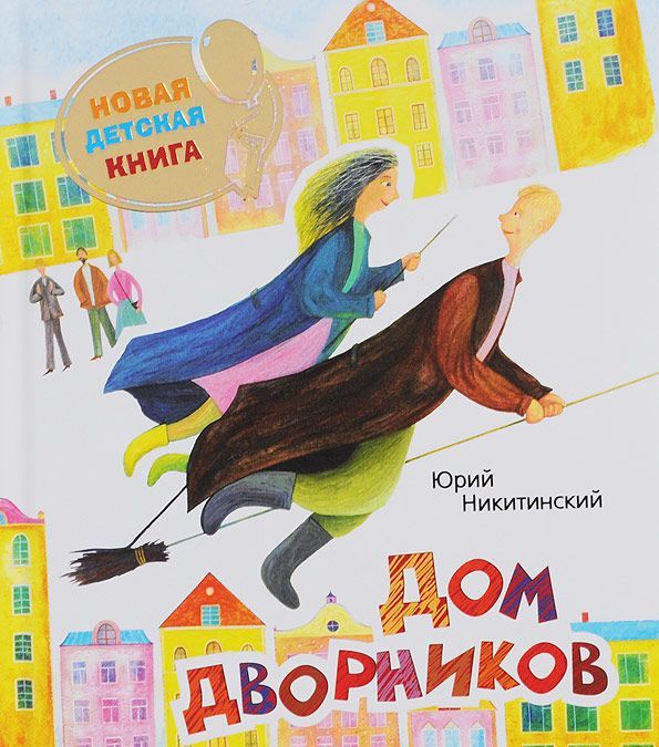 

Дом дворников