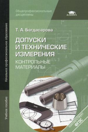 

Допуски и технические измерения. Контрольные материалы (657758)