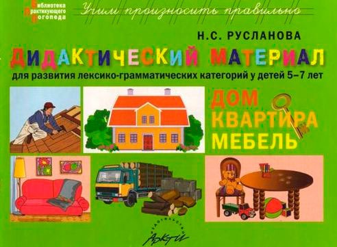 

Дидактический материал для развития лексико-грамматических категорий у детей. Дом. Квартира. Мебель