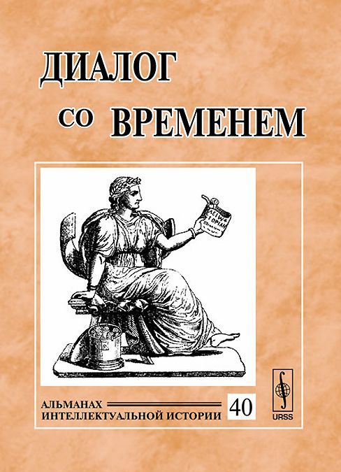 

Диалог со временем. Альманах интеллектуальной истории, 40, 2012