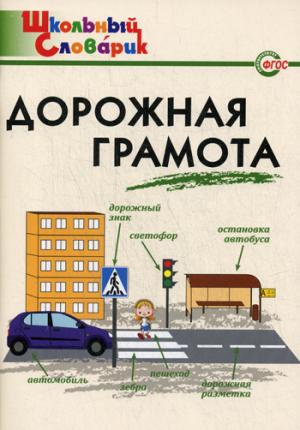 

Дорожная грамота. Начальная школа