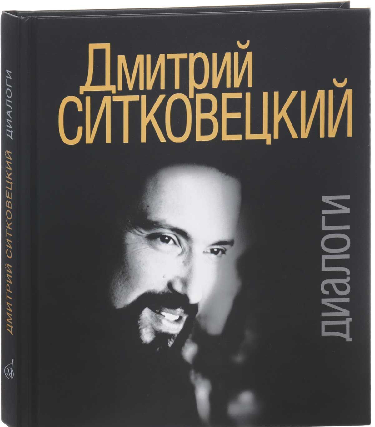 

Дмитрий Ситковецкий. Диалоги
