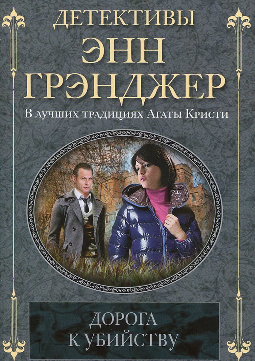 

Дорога к убийству