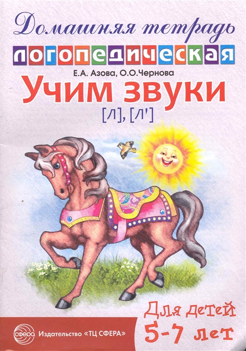 

Домашняя логопедическая тетрадь. Учим звуки л, л`. Для детей 5-7 лет