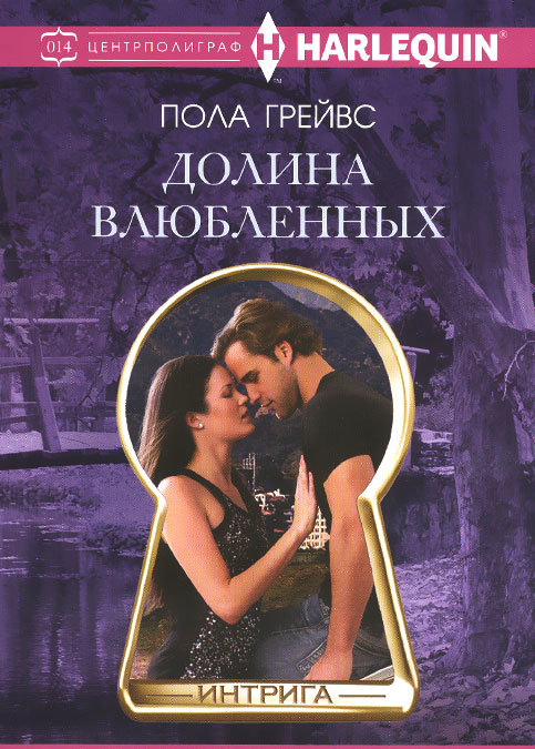 

Долина влюбленных