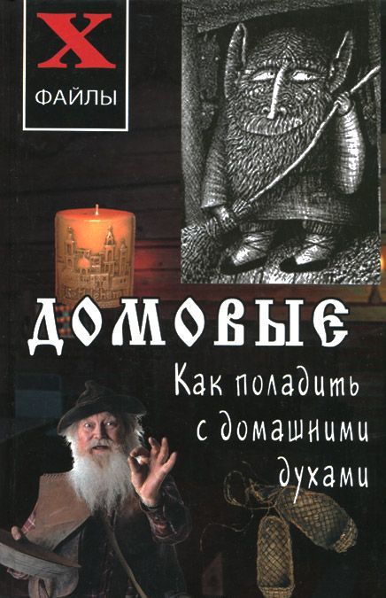 

Домовые: как поладить с домашними духами