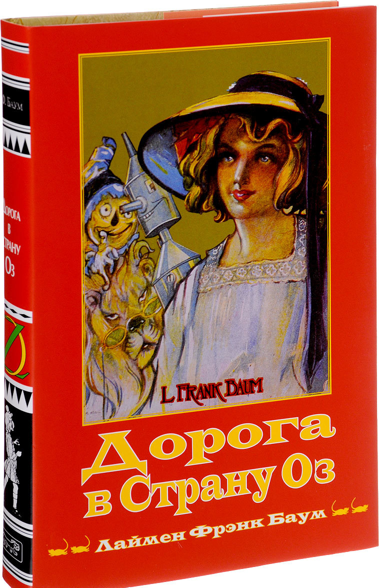 

Дорога в страну Оз. Книга 5