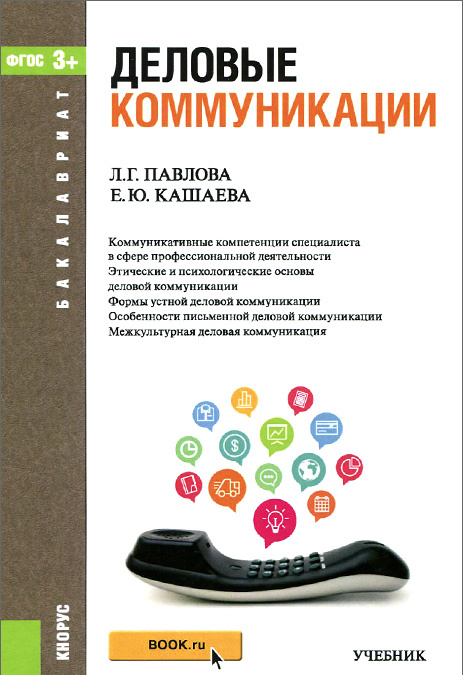 

Деловые коммуникации. Учебник для бакалавриата