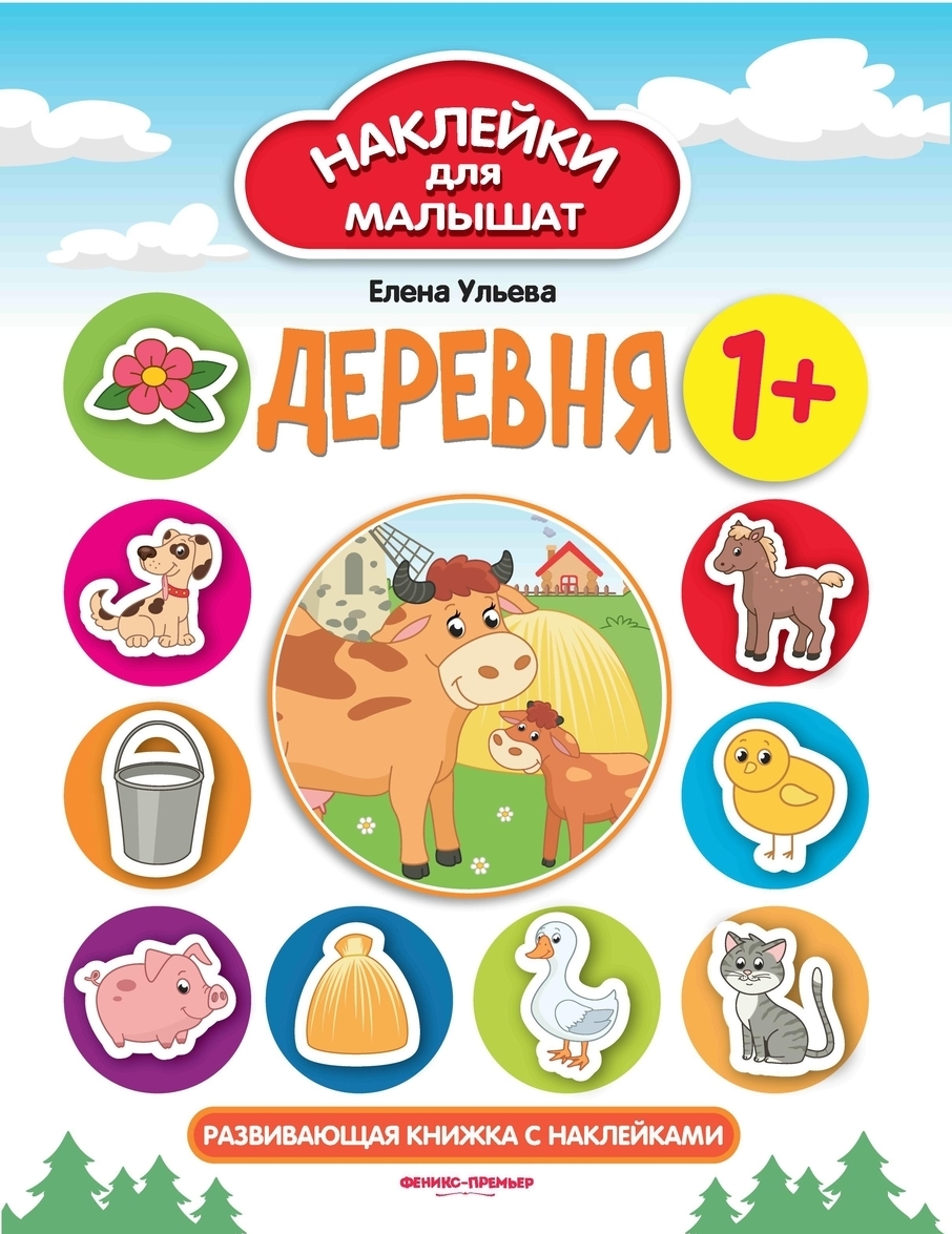 

Деревня 1+: развивающая книжка с наклейками. - Изд. 5-е