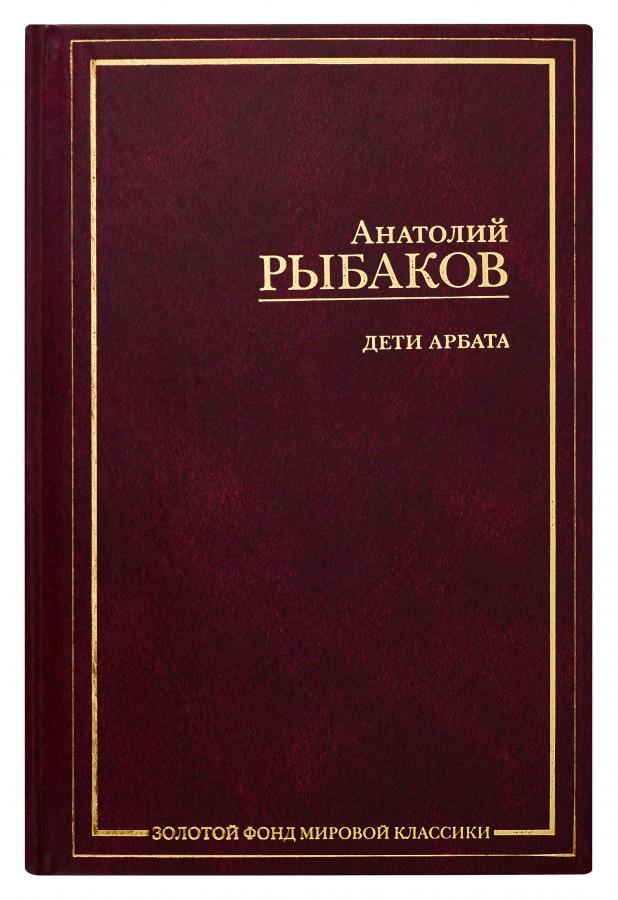 

Дети Арбата. В 3-х книгах. Книга 1