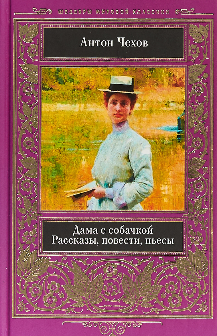 

Дама с собачкой