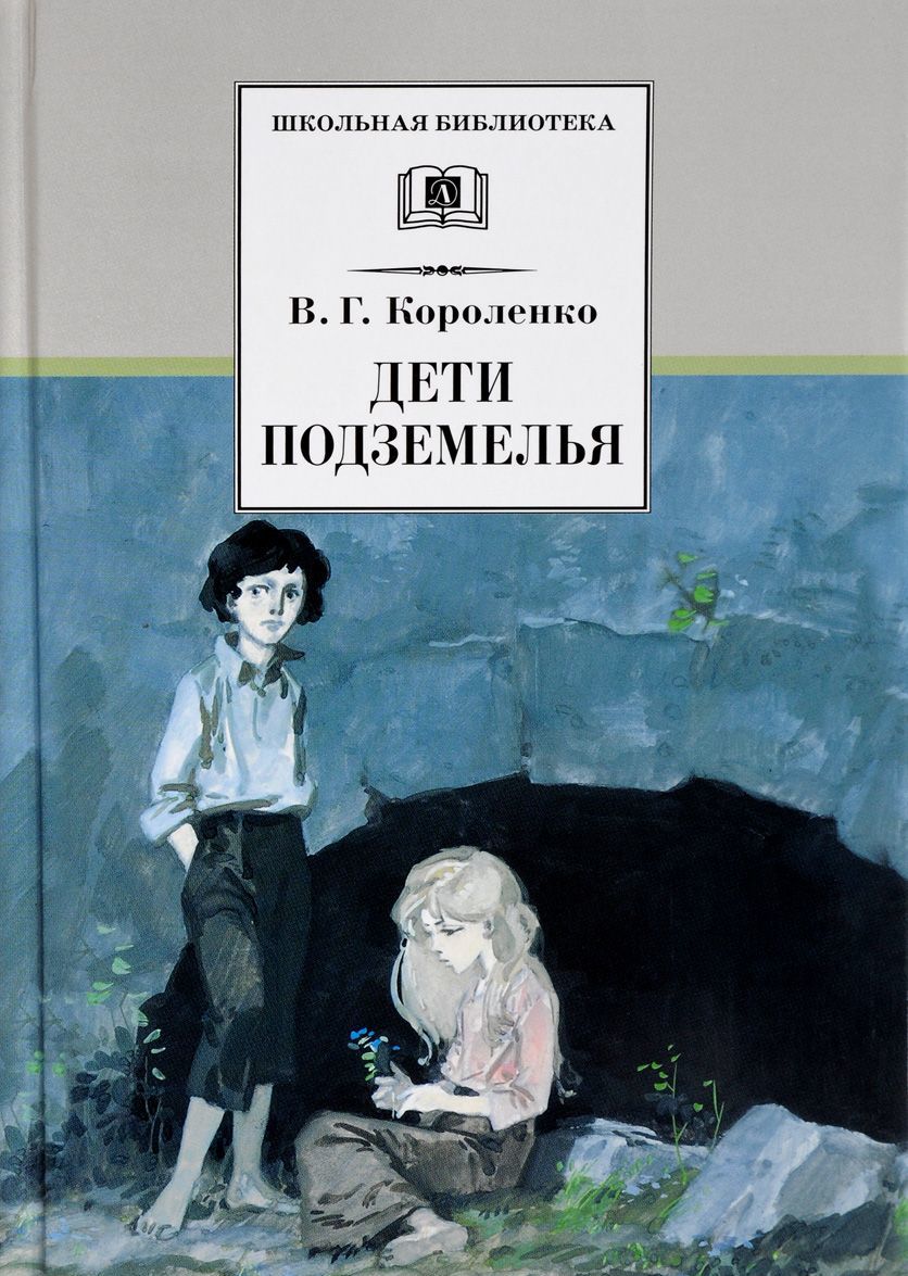

Дети подземелья (1680090)