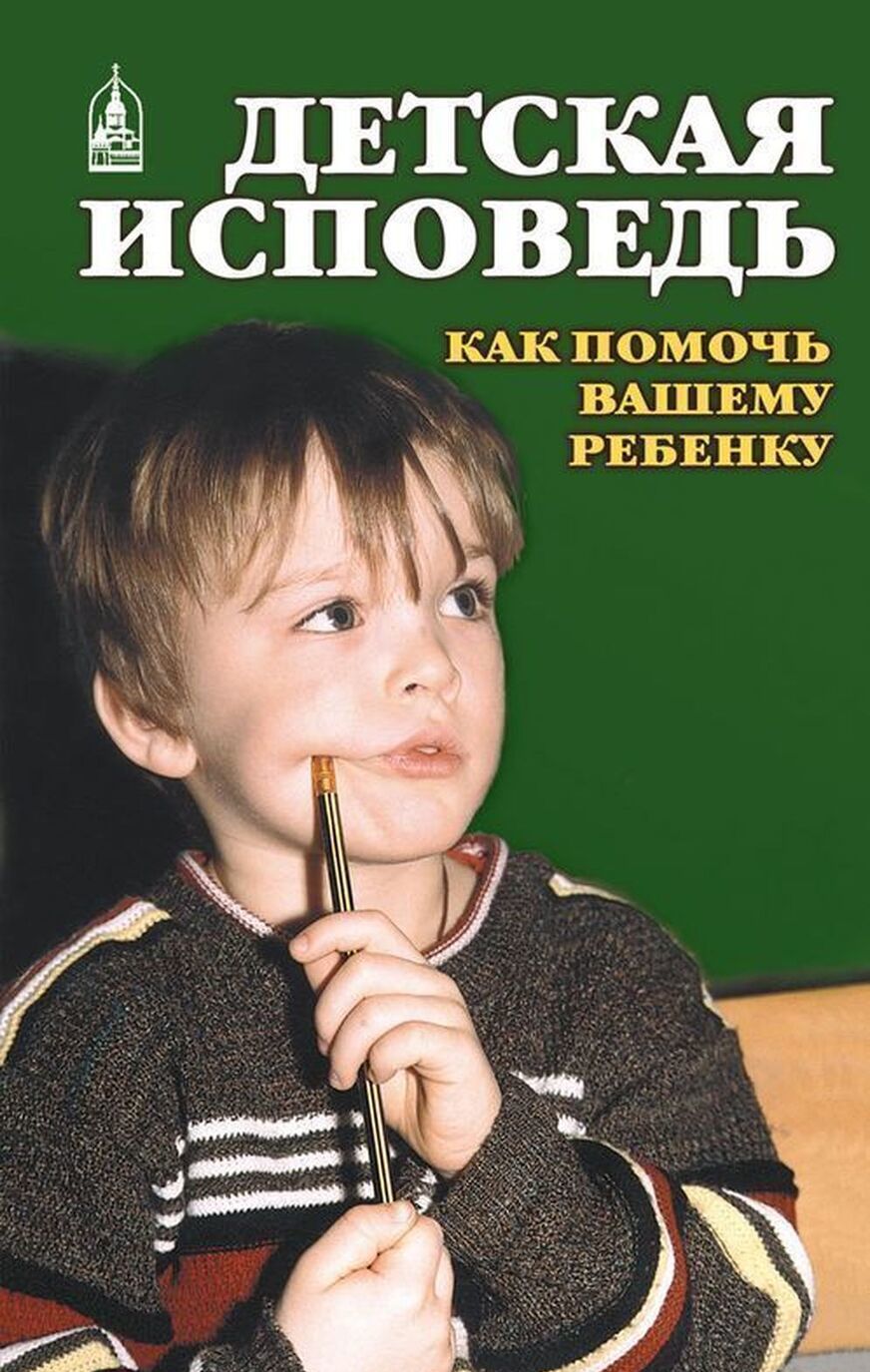 

Детская исповедь. Как помочь вашему ребенку (4147079)