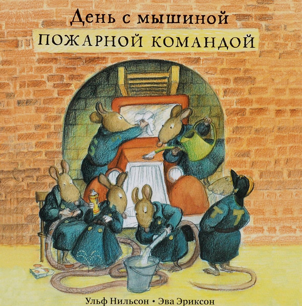 

День с мышиной пожарной командой