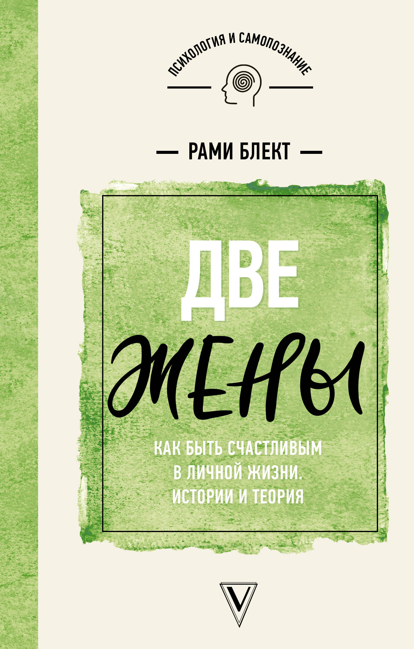 

Две жены. Как быть счастливым в личной жизни. Истории и теория