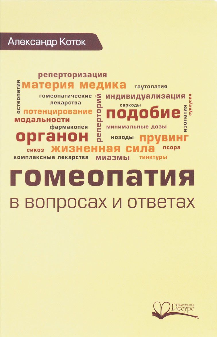 

Гомеопатия в вопросах и ответах