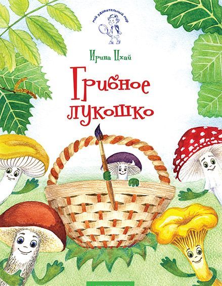 

Грибное лукошко