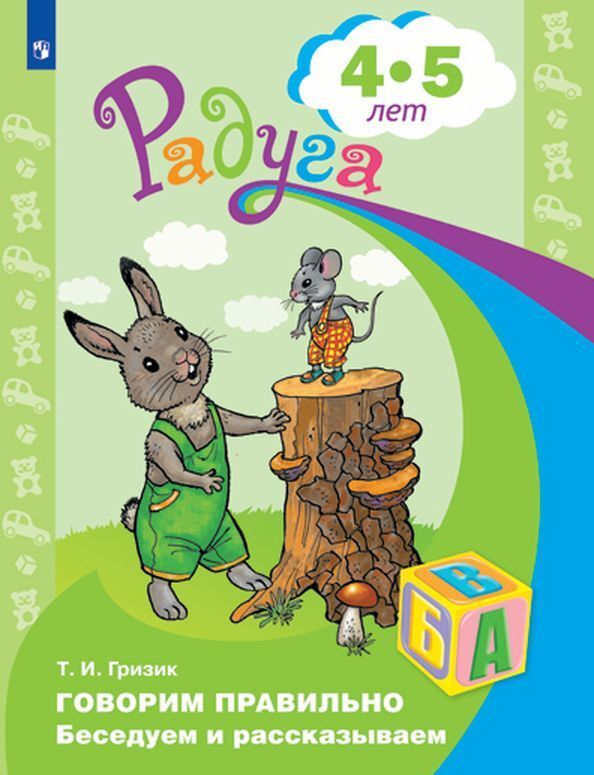 

Говорим правильно. Беседуем и рассказываем