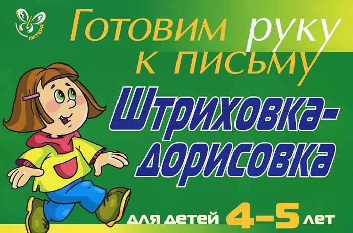 

Готовим руку к письму. Штриховка-дорисовка. Для детей 4-5 лет