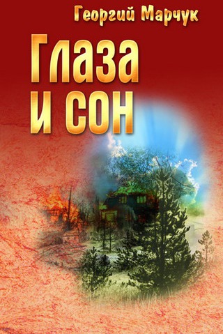 

Глаза и сон