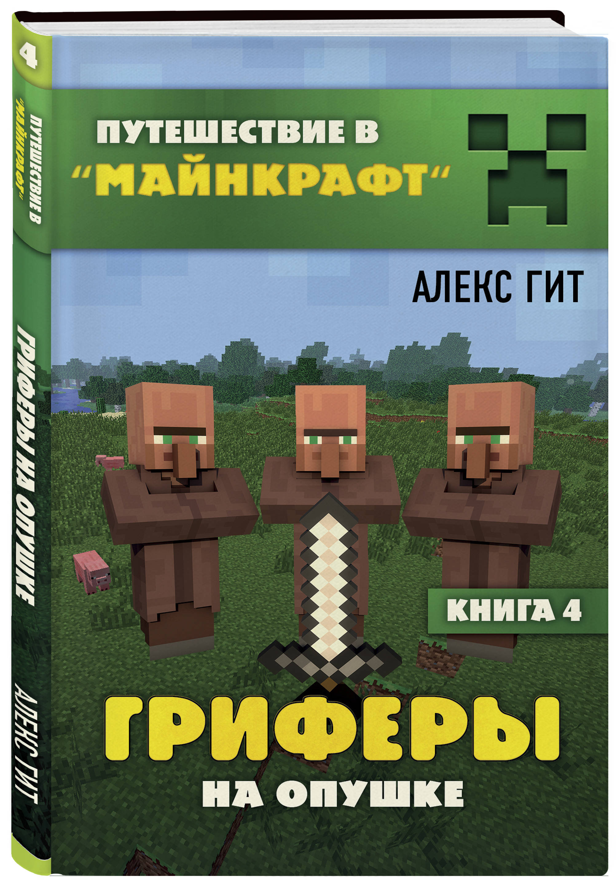

Гриферы на опушке. Книга 4
