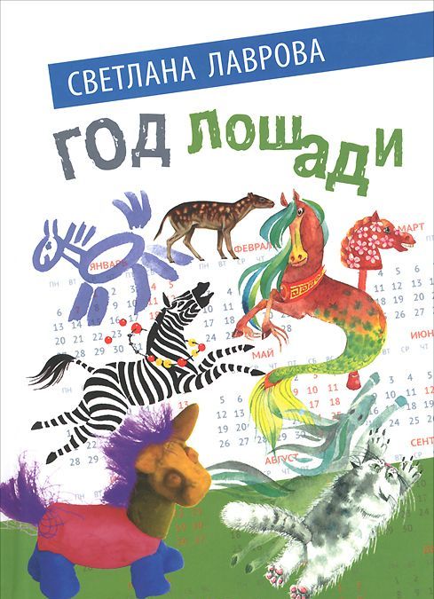 

Год лошади. Сказочные повести