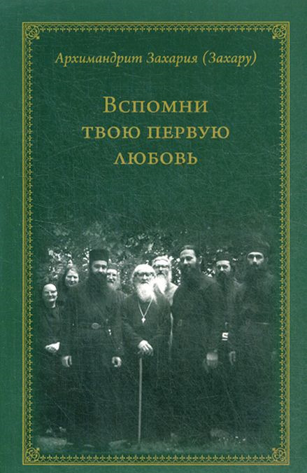 

Вспомни твою первую любовь | Архимандрит Захария