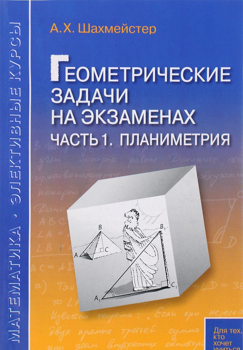 

Геометрические задачи на экзаменах. Часть 1. Планиметрия (1154079)