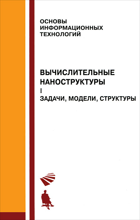 

Вычислительные наноструктуры. В 2 частях. Часть 1. Задачи, модели, структуры