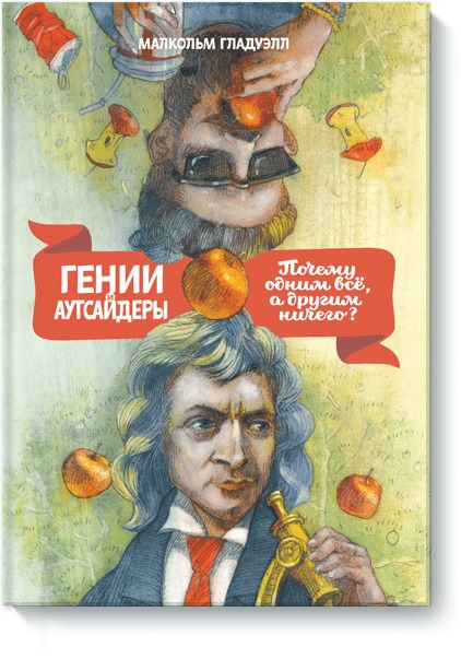 

Гении и аутсайдеры. Почему одним все, а другим ничего (1788929)