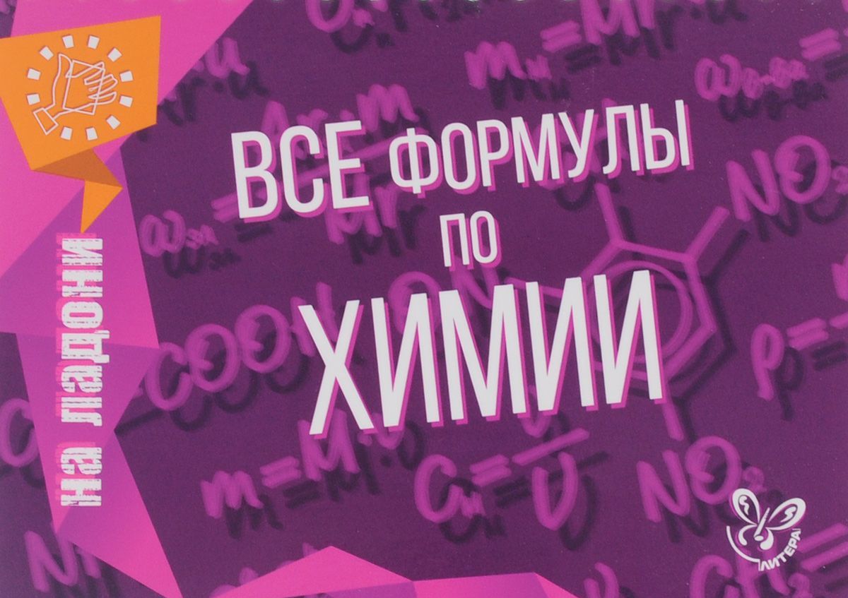 

Все формулы по химии