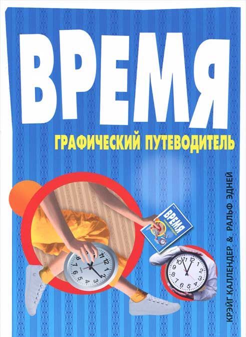 

Время. Графический путеводитель