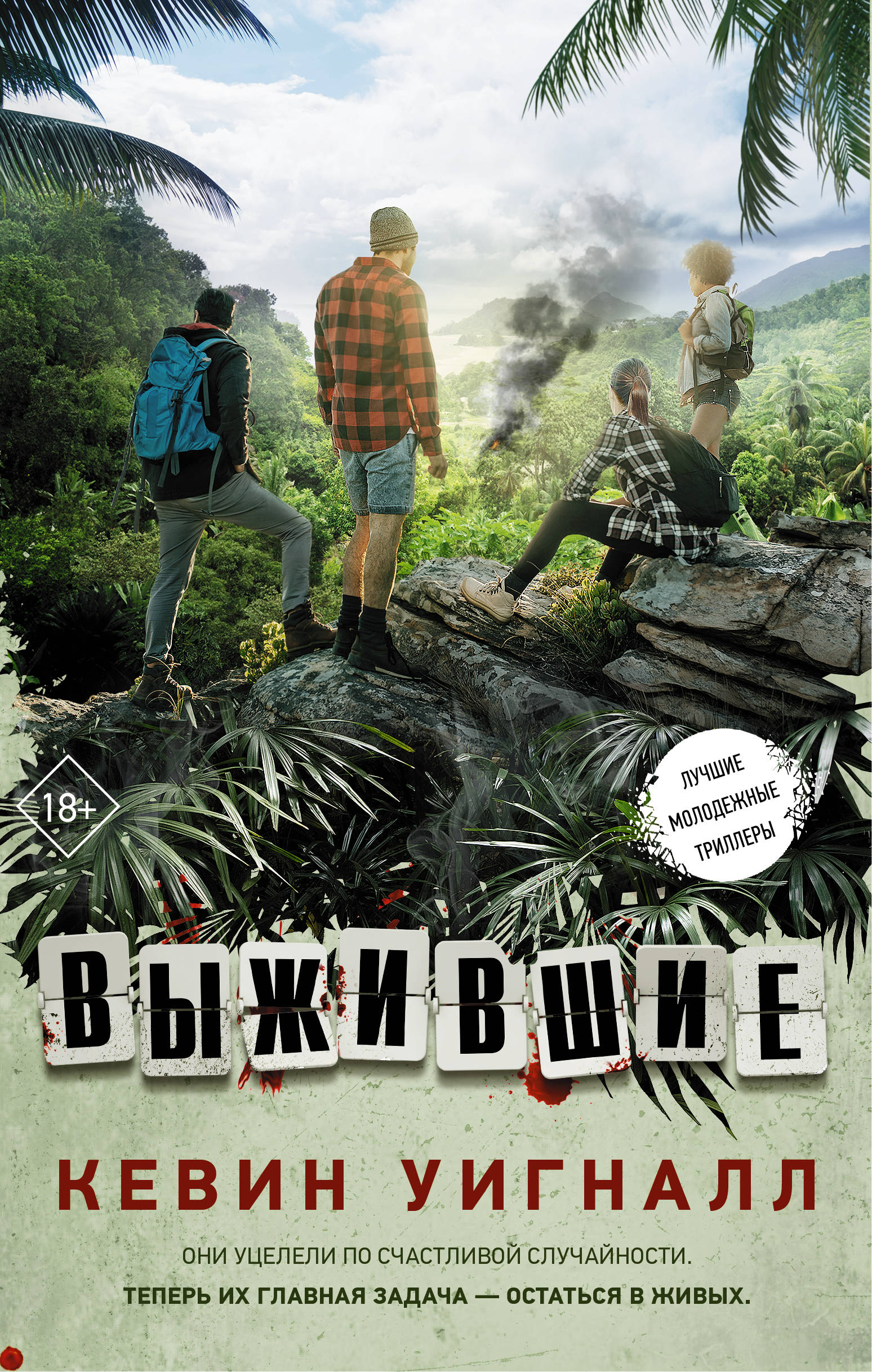 

Выжившие (4147809)