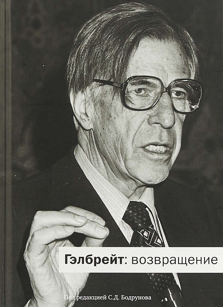 

Гэлбрейт: Возвращение