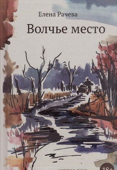 

Волчье место