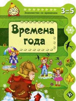 

Времена года. Для детей 3-5 лет