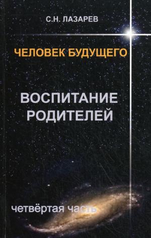 

Воспитание родителей.Ч-4.Человек будущего.