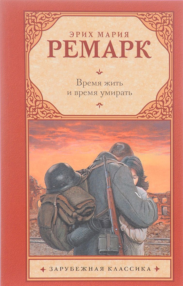 

Время жить и время умирать