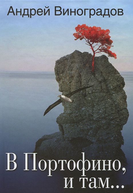 

В Портофино, и там...